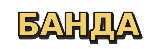 Банда